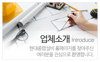 현대종합설비_메인중간_업체소개